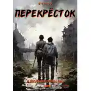 Постер книги S-T-I-K-S. Перекрёсток