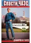 Максим Гаусс - Спасти ЧАЭС: 1984. Книга 1