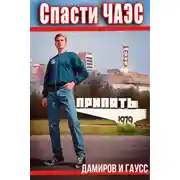 Постер книги Спасти ЧАЭС: 1984. Книга 1