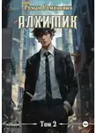 Роман Романович - Алхимик. Том 2. Студент