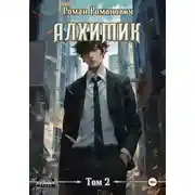 Постер книги Алхимик. Том 2. Студент