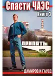 Максим Гаусс - Спасти ЧАЭС: 1985. Книга 3