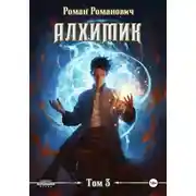 Постер книги Алхимик. Инноватор