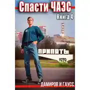 Постер книги Спасти ЧАЭС: 1985. Книга 4