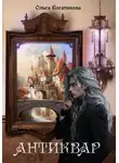 Ольга Богатикова - Антиквар