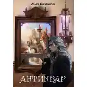 Постер книги Антиквар