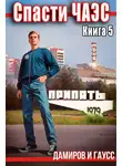 Максим Гаусс - Спасти ЧАЭС: 1985. Книга 5