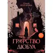 Постер книги Графство Дюбуа
