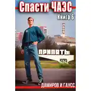 Постер книги Спасти ЧАЭС: 1986. Книга 6