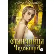 Постер книги Отличница для чудовища