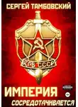 Сергей Тамбовский - Империя сосредотачивается. Книга 3