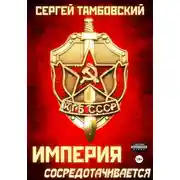 Постер книги Империя сосредотачивается. Книга 3