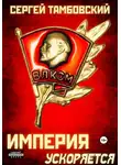 Сергей Тамбовский - Империя ускоряется. Книга 4