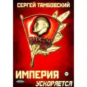 Постер книги Империя ускоряется. Книга 4