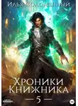 Илья Соломенный - Хроники Книжника – 5