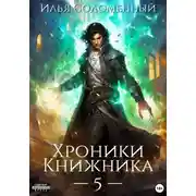 Постер книги Хроники Книжника – 5