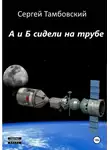 Сергей Тамбовский - А и Б сидели на трубе