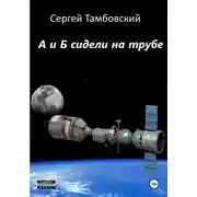 Постер книги А и Б сидели на трубе