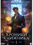 Илья Соломенный - Хроники Книжника