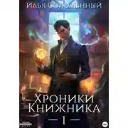 Постер книги Хроники Книжника