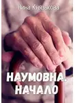 Нина Князькова - Наумовна. Начало