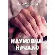Постер книги Наумовна. Начало