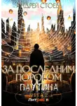 Андрей Стоев - За последним порогом. Паутина. Книга 2