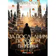 Постер книги За последним порогом. Паутина. Книга 2