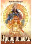 Евгений Лисицин - Приручитель 1