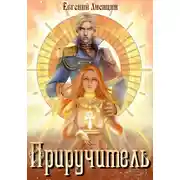 Постер книги Приручитель 1
