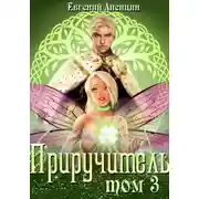 Постер книги Приручитель 3