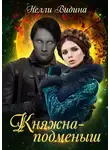 Нелли Видина - Княжна-подменыш