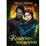 Постер книги Княжна-подменыш