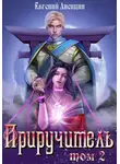 Евгений Лисицин - Приручитель 2