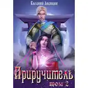 Постер книги Приручитель 2