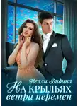 Нелли Видина - На крыльях Ветра перемен