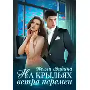 Постер книги На крыльях Ветра перемен