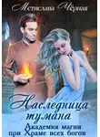 Мстислава Чёрная - Наследница Тумана. Академия при Храме всех богов