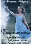 Мстислава Чёрная - Покровительница отверженных. Академия при Храме всех богов