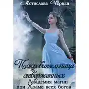 Постер книги Покровительница отверженных. Академия при Храме всех богов