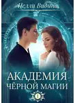 Нелли Видина - Академия чёрной магии