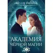 Постер книги Академия чёрной магии