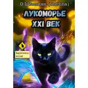 Постер книги Лукоморье XXI век