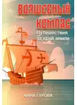 Анна Гурова - Волшебный компас
