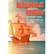 Постер книги Волшебный компас