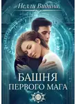 Нелли Видина - Башня первого мага