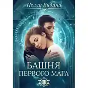 Постер книги Башня первого мага