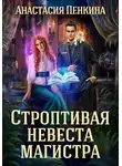 Анастасия Пенкина - Строптивая невеста магистра