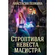 Постер книги Строптивая невеста магистра