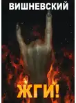 Сергей Вишневский - Холодное пламя: Жги!